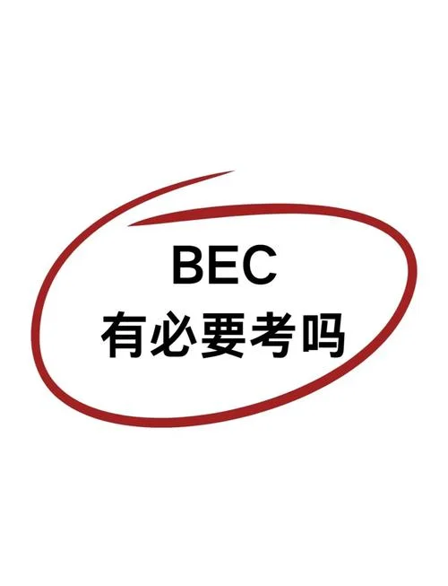 bec考试报考_1
