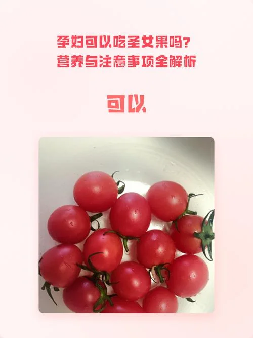 孕期梦到圣女果_2