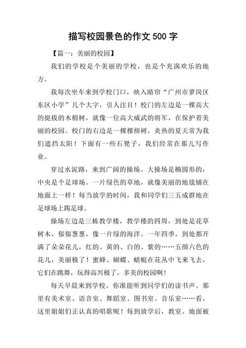 热闹的校园作文怎么写_1