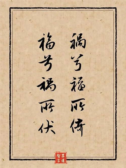 福兮祸兮下一句_1
