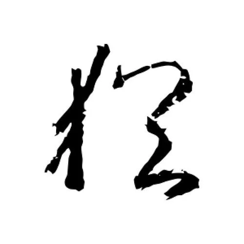 犹字怎么写-犹字怎么写