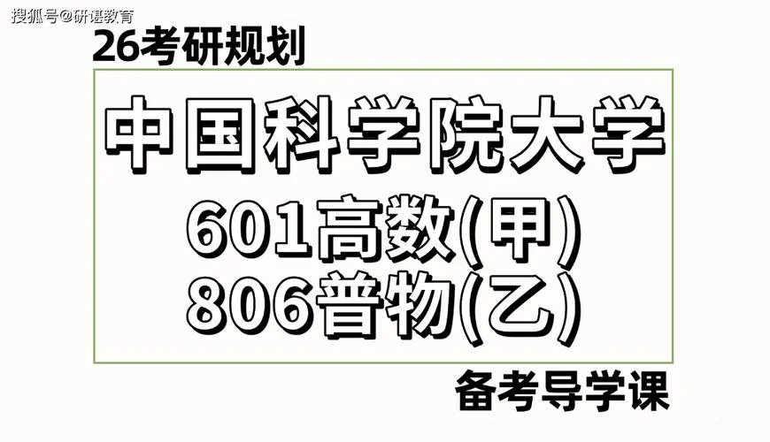 中科院研究所考研科目-中科院研考科目