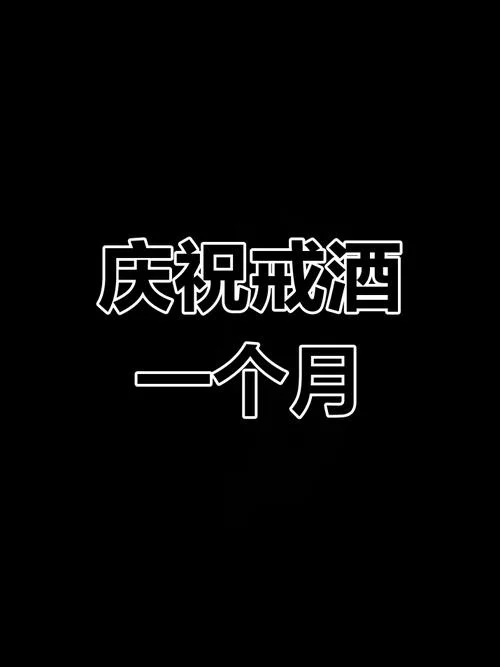 梦见戒酒_2