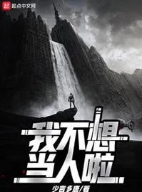 不当人的梗是出自哪里-不当人的梗出自哪里