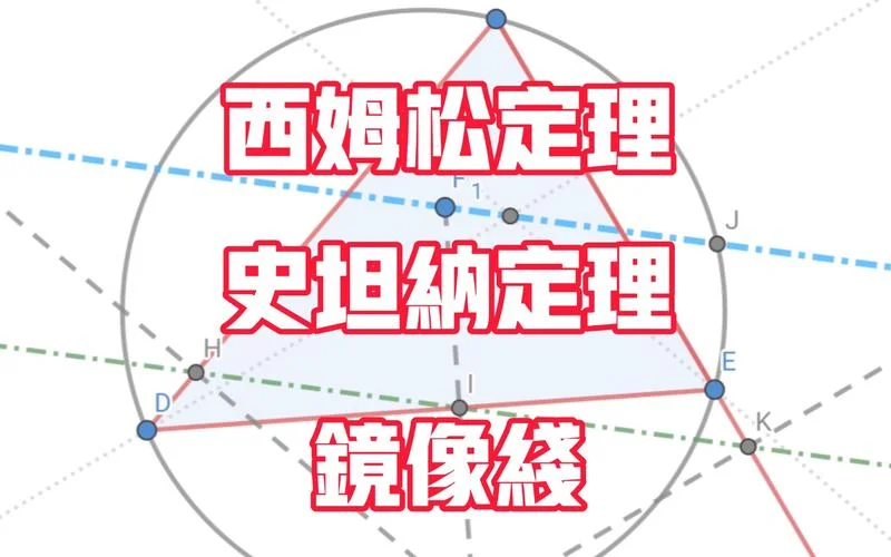 西姆松定理运用_2