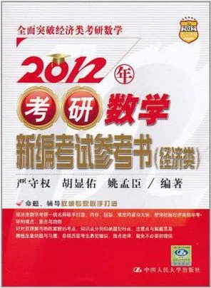 2009年考研数学新编考试参考书(经济类)-2009 考研数学经济类参考书