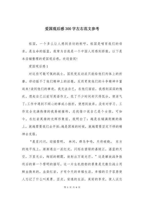爱国读后感范文-爱国读后感范文