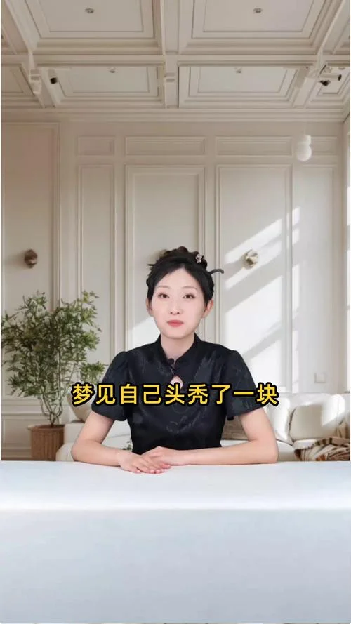 周公解梦梦见头发脱落_1