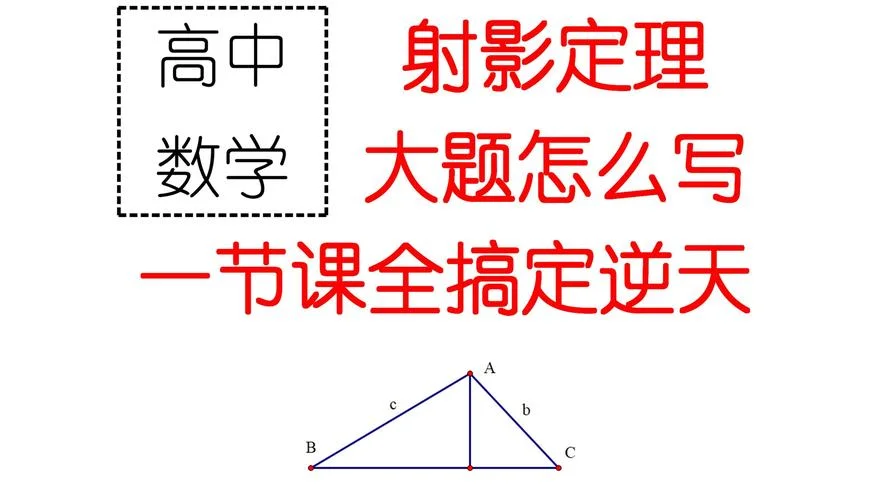 高中数学投影定理_1
