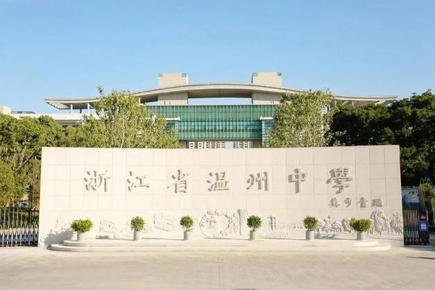 浙江中学_2
