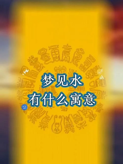 梦见浑水流淌什么意思_2