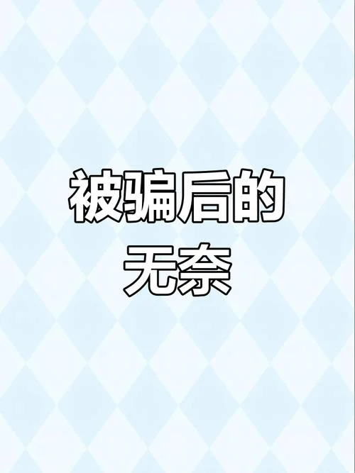 梦见上当受骗被骗钱-梦见被骗钱