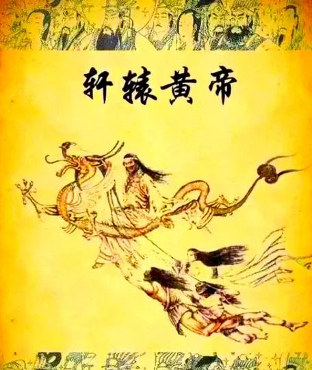 黄帝简介和作品欣赏-黄帝生平与作品赏析