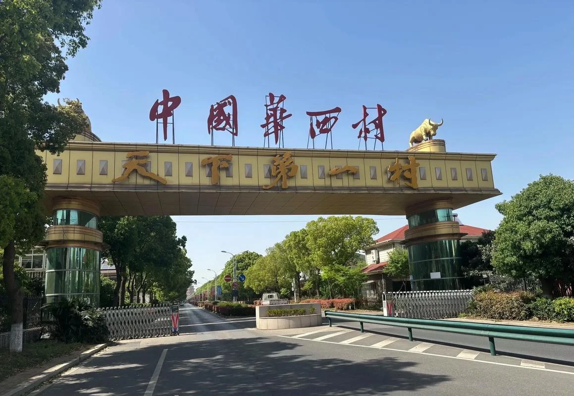 华西村在哪个省_2