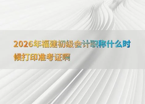 福建会计初级报考时间-福建会计初级报考时间