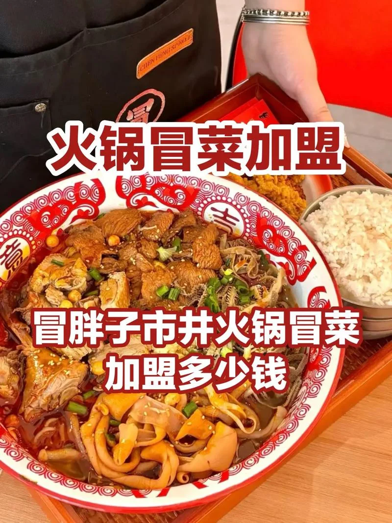 一家冒菜加盟多少钱_1