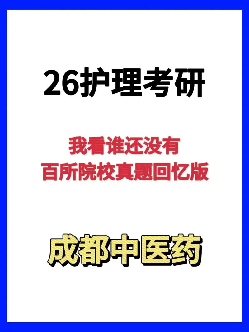 考研护理综合308题型_1