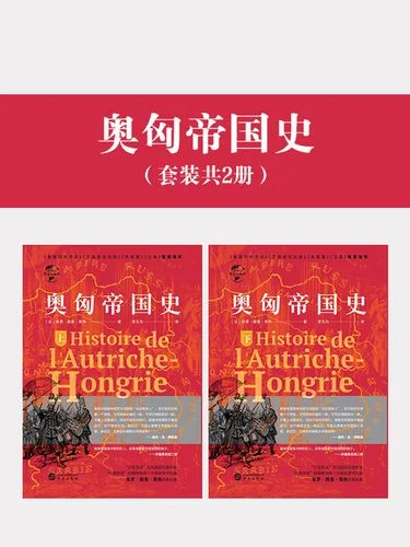 奥匈帝国的历史-奥匈帝国历史