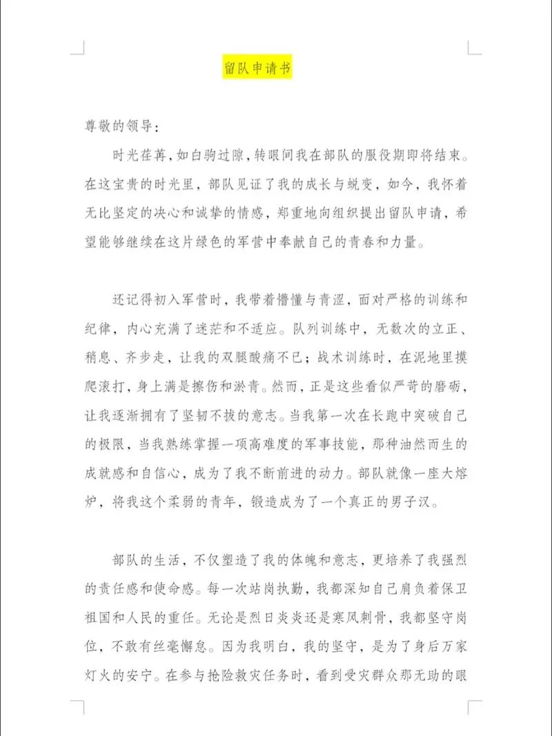 晋级申请书范文部队_1