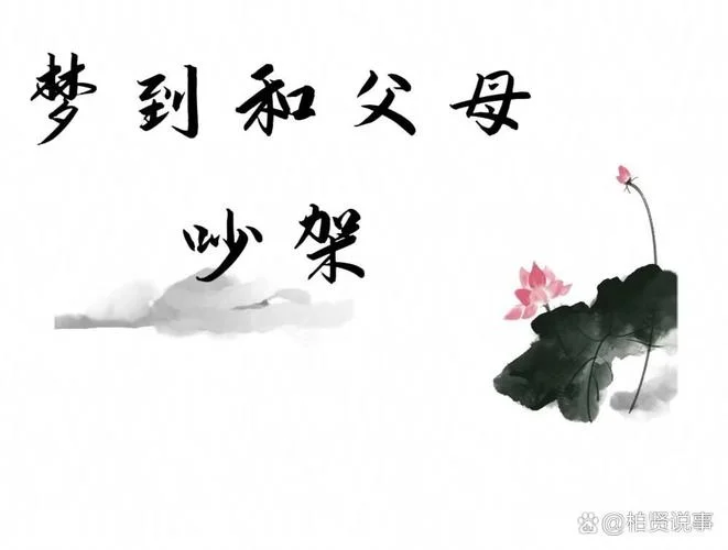 梦见爸妈在家_2