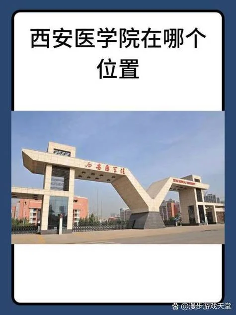 西安医学高等专科学校怎么样_2