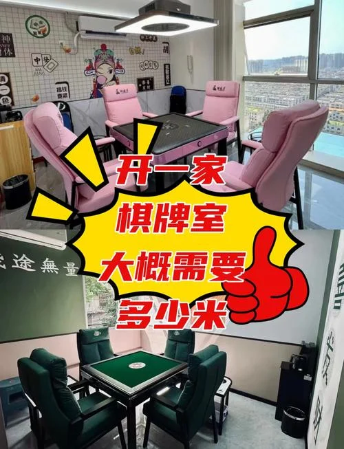 开棋牌室需要多少钱_1