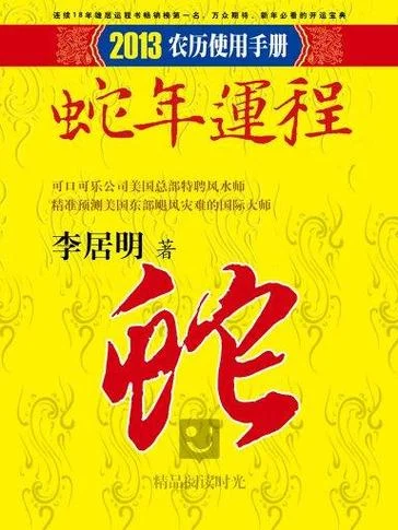2017蛇运势李居明-2017 蛇年李居明运势