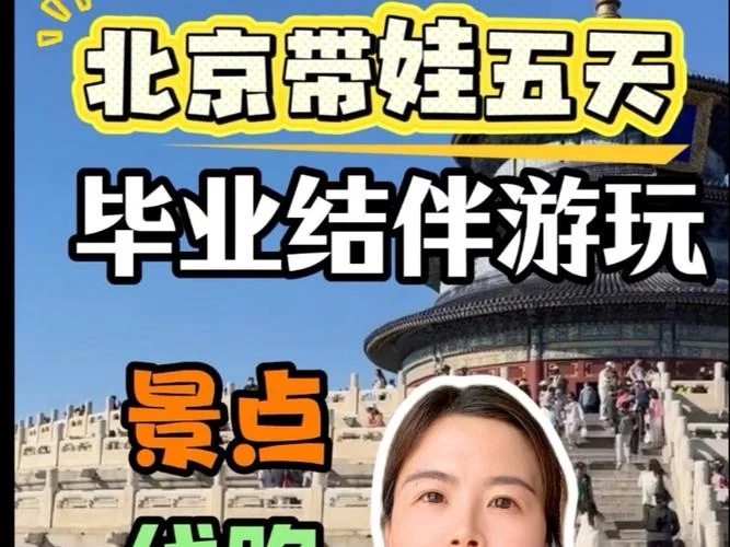 北京5日游带孩子攻略_2