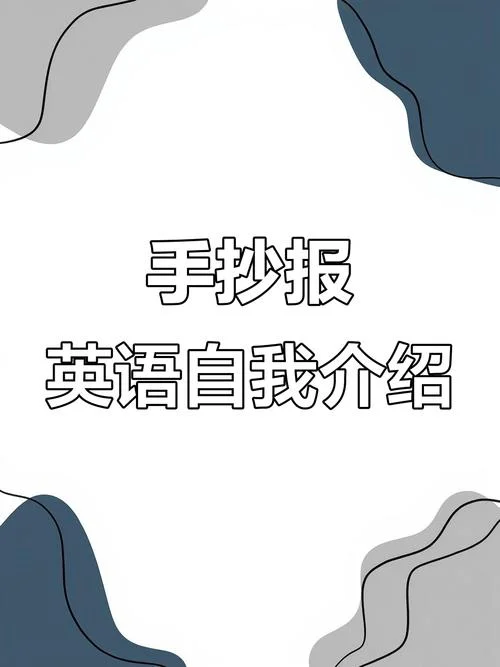 做自我介绍英语_2