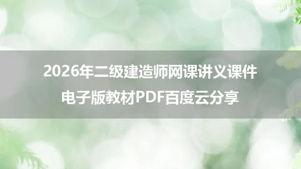 建造师课件分享网_2