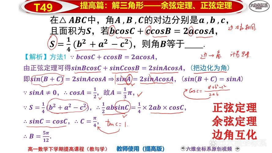 高中数学正余弦定理_1