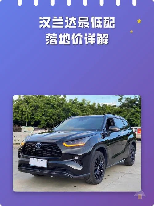 汉兰达最低配多少钱_2