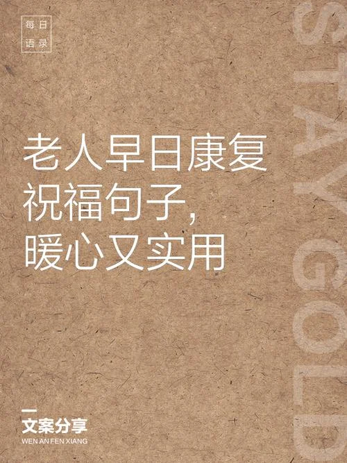 祝福老人身体健康的话-祝愿老人健康长寿