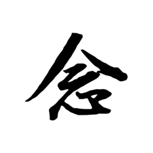 念字怎么写比较个性_1