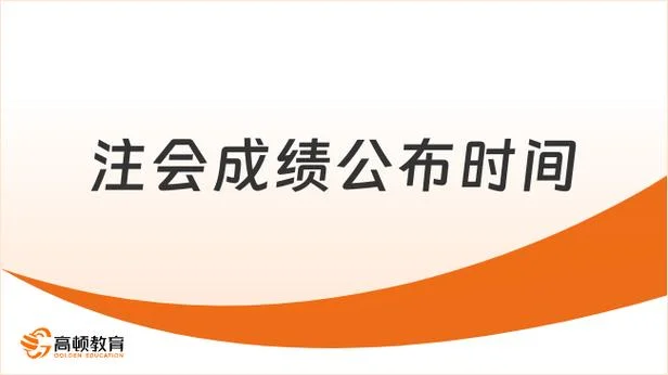 注册会计师成绩公布日期_1