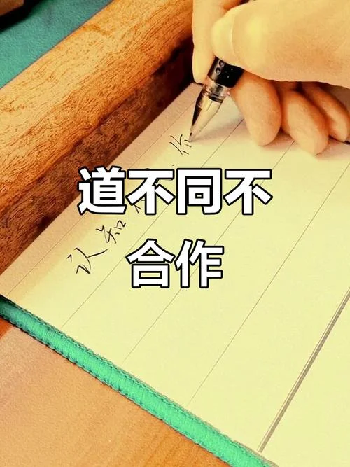 道不同不相为谋下一句_1