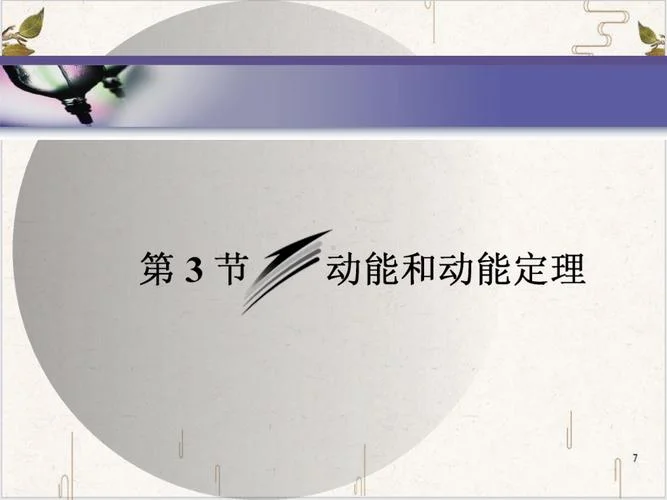 动能定理ppt课件_1