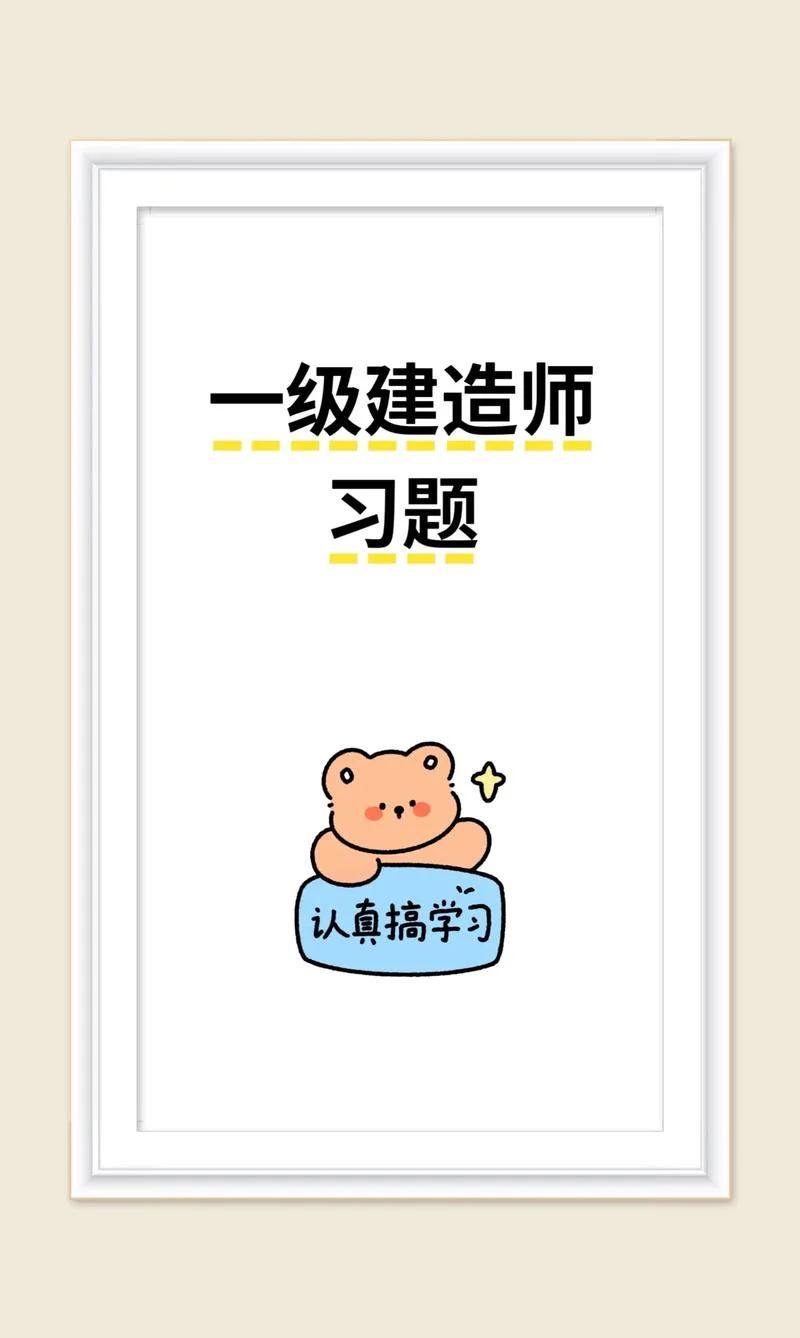 一级建造师做习题_1