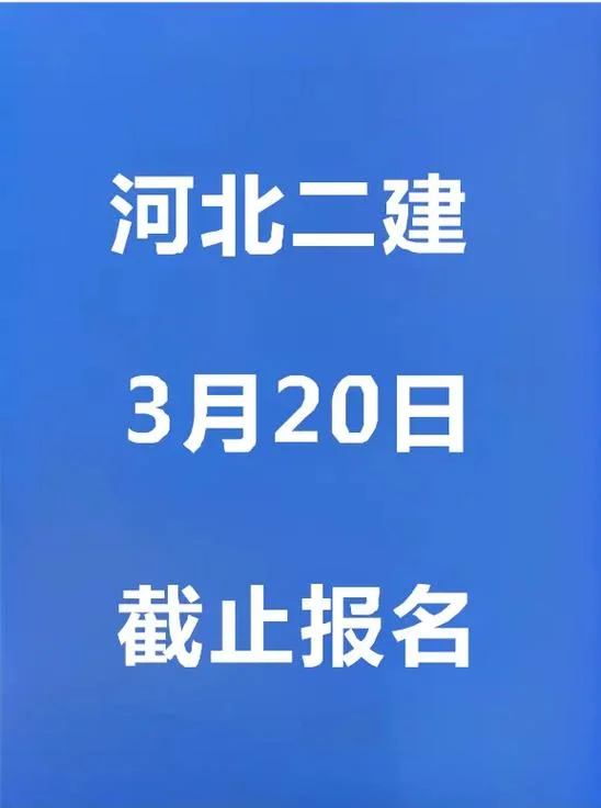 二建报名报名入口_2
