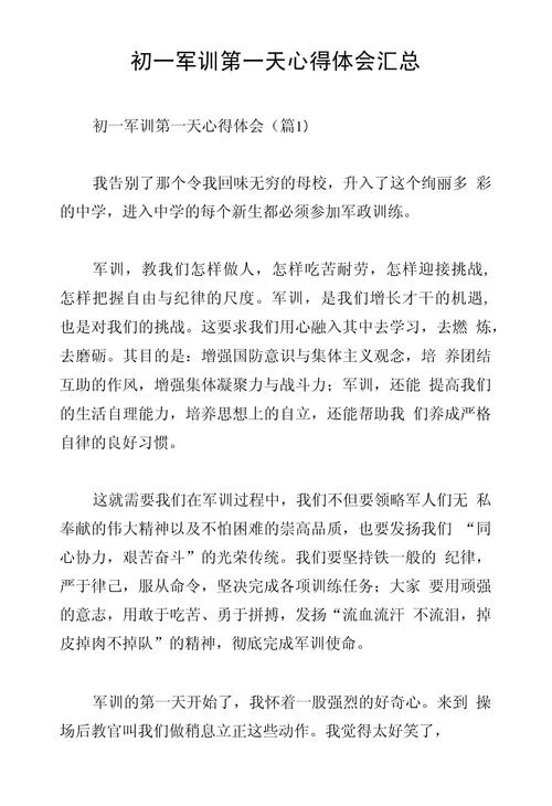 军训文章感悟_1