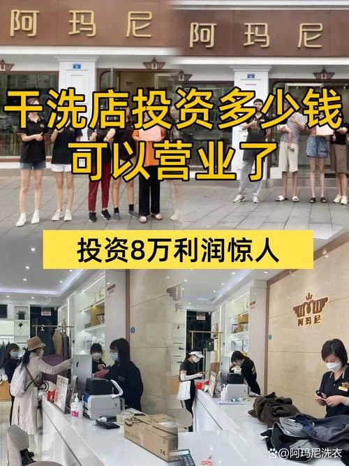 加盟干洗店得要多少钱_1