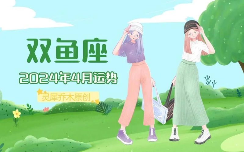 双鱼座2024年的运势_1