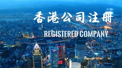 香港公司注册找哪家好_2