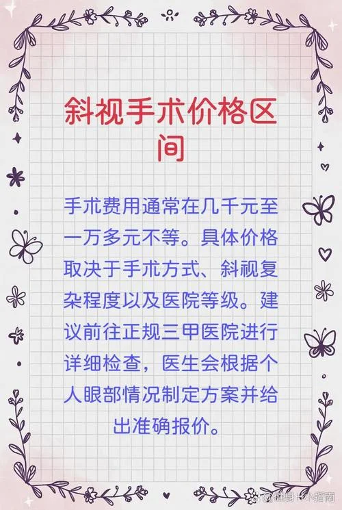 治疗斜视要多少钱_2