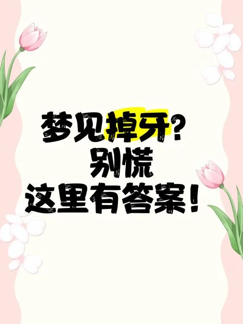 梦见掉了颗门牙_1