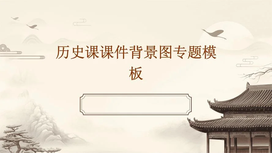 初中历史课件免费下载-初中历史免费课件下载