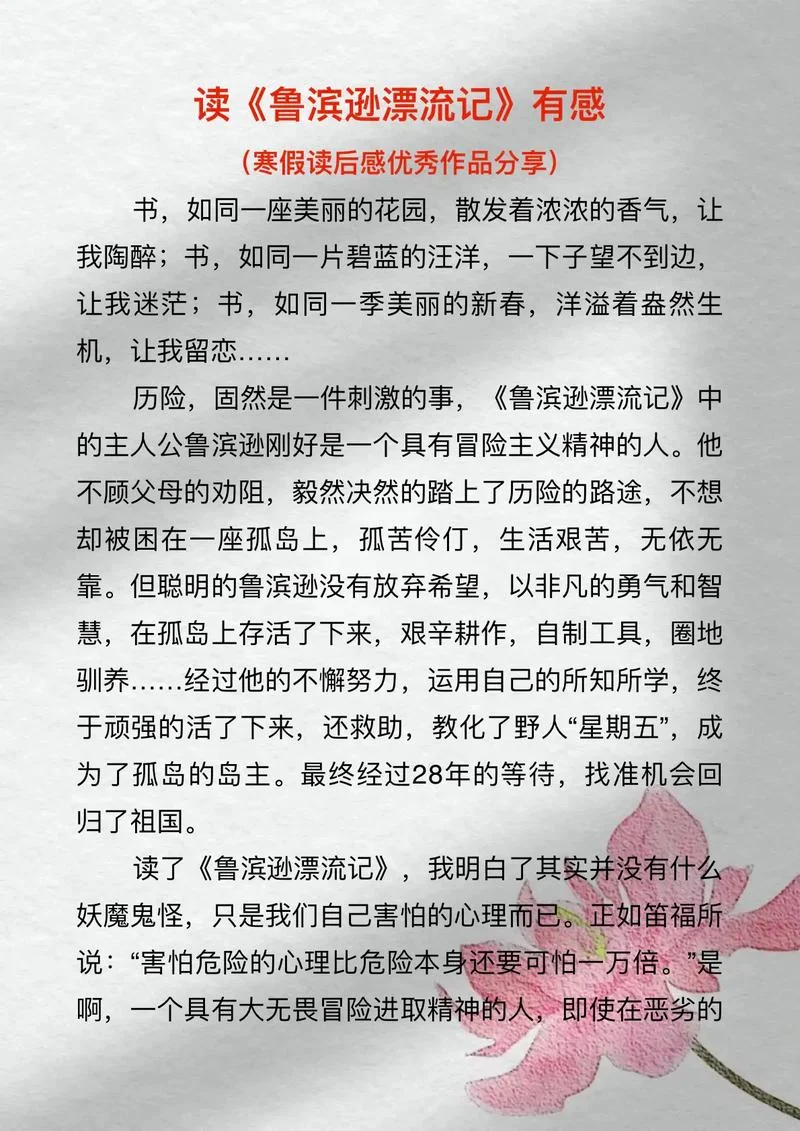 鲁滨逊漂流记段落读后感-