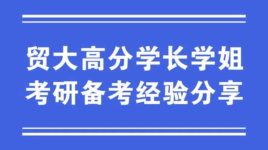 对外经贸大学考研论坛-对外经贸大学考研论坛