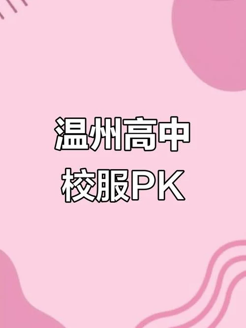 温州第八中学校服_1