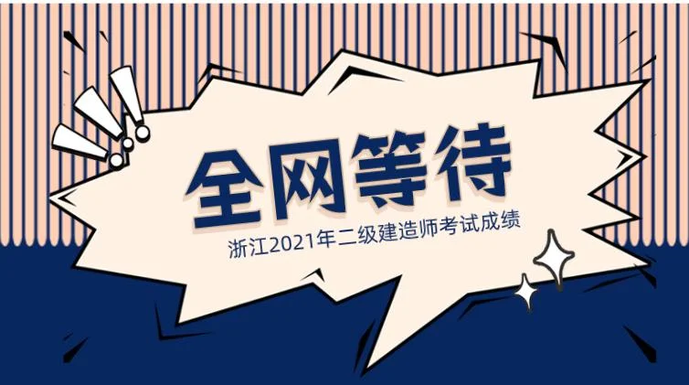 2020年二级建造师分数线_1